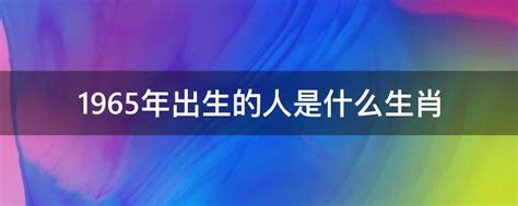 1965年生肖|1965年出生五行属什么命？是什么生肖？